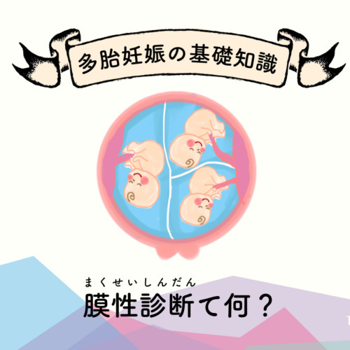 膜性診断とは?