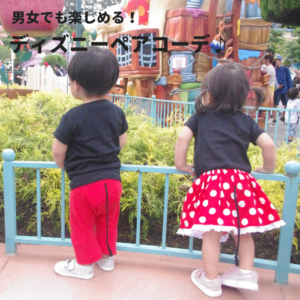 ミックスツインでも楽しめる!ディズニーペアコーデ♪