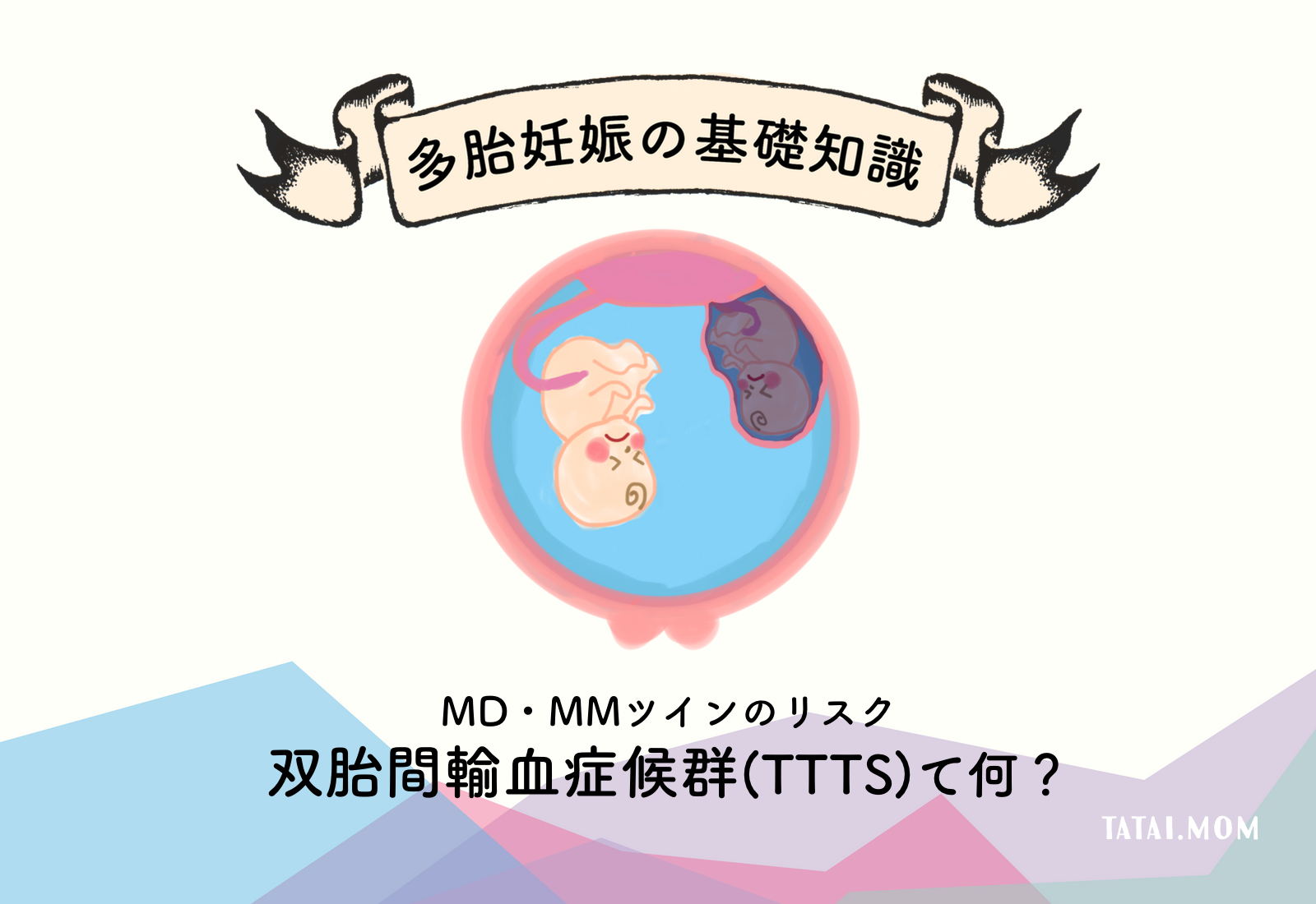 双胎間輸血症候群とは