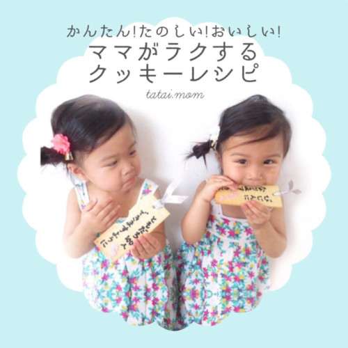 子どもとお菓子作りクッキーレシピ