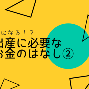 気になる!?出産に必要なお金のはなし(2)【限度額適用認定証・実際の費用】