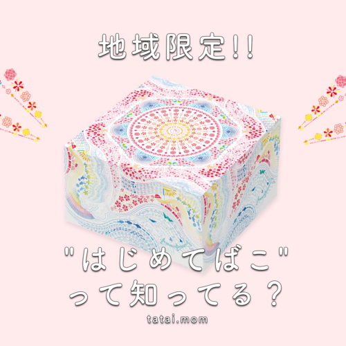 はじめてばこ