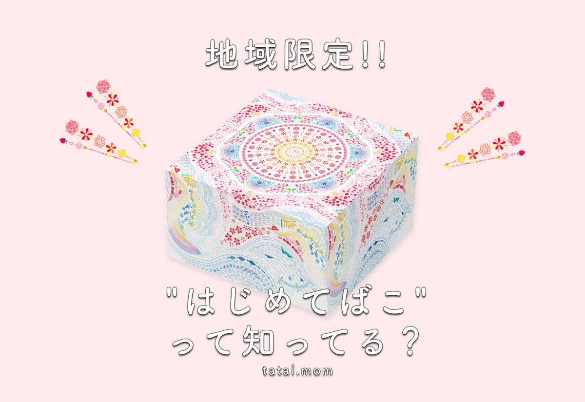 はじめてばこ