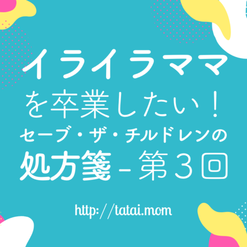 イライラママを卒業した