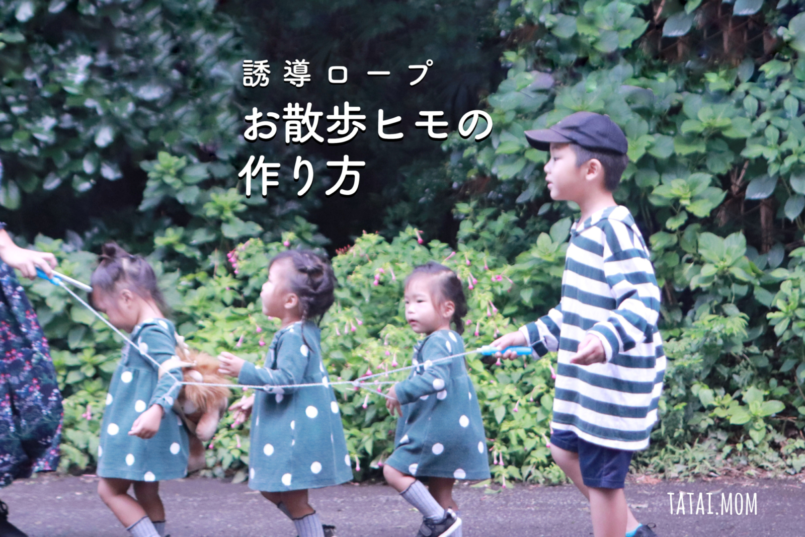 双子 三つ子 散歩 誘導ロープ・お散歩ひもの作り方