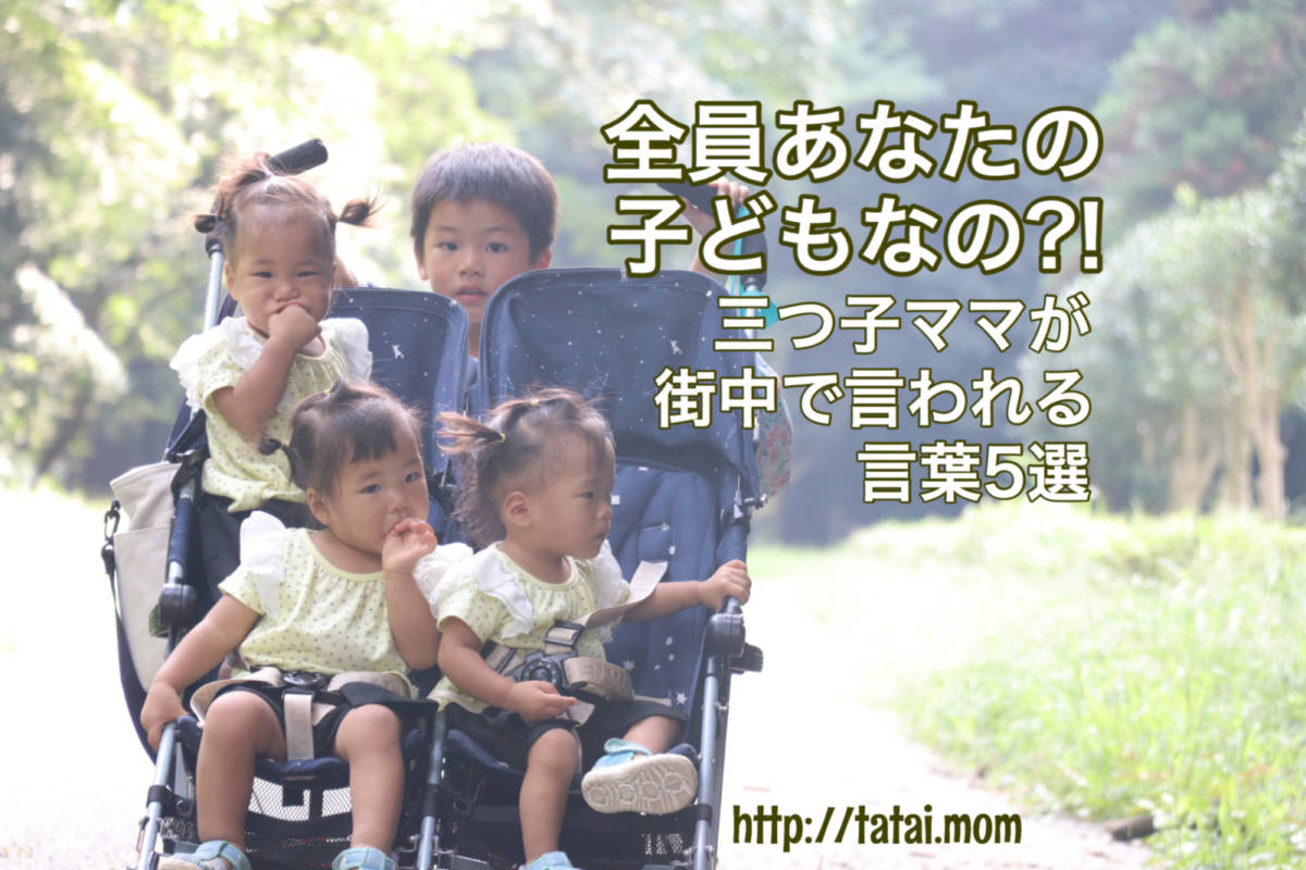 三つ子ママが街中で言われる言葉