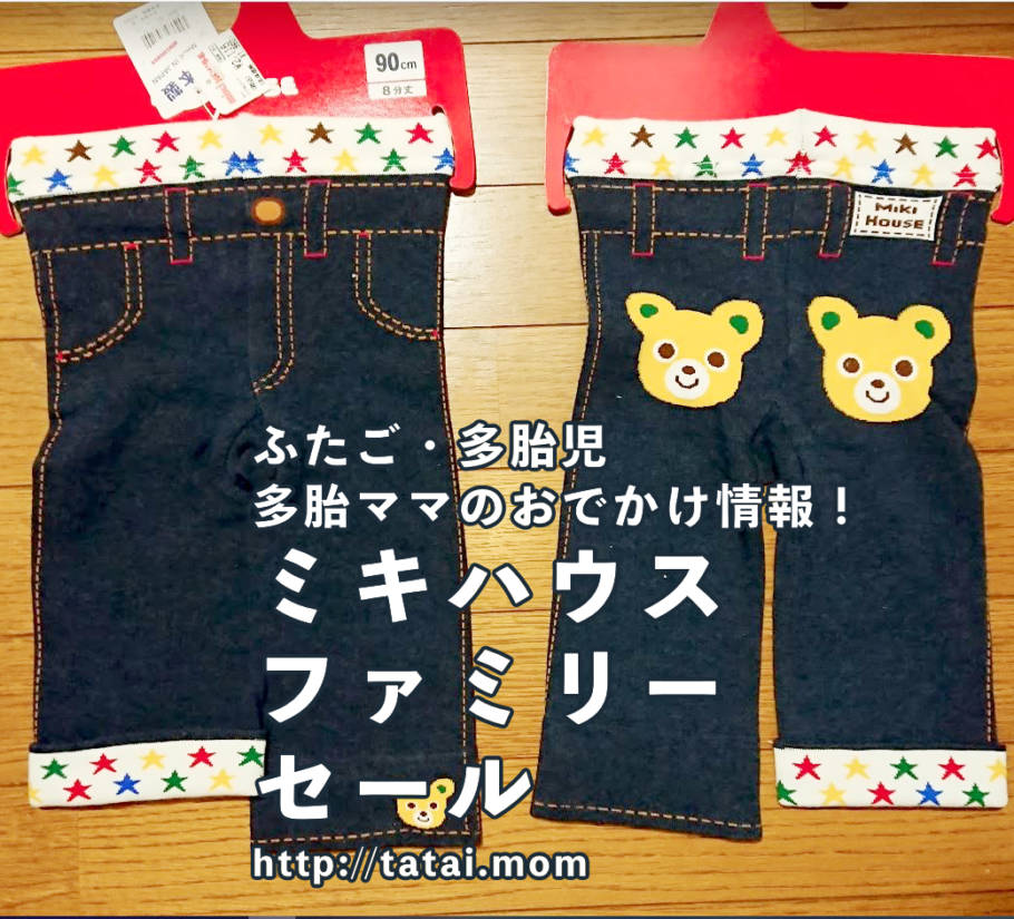 多胎マムのお出かけ ミキハウスファミリーセール