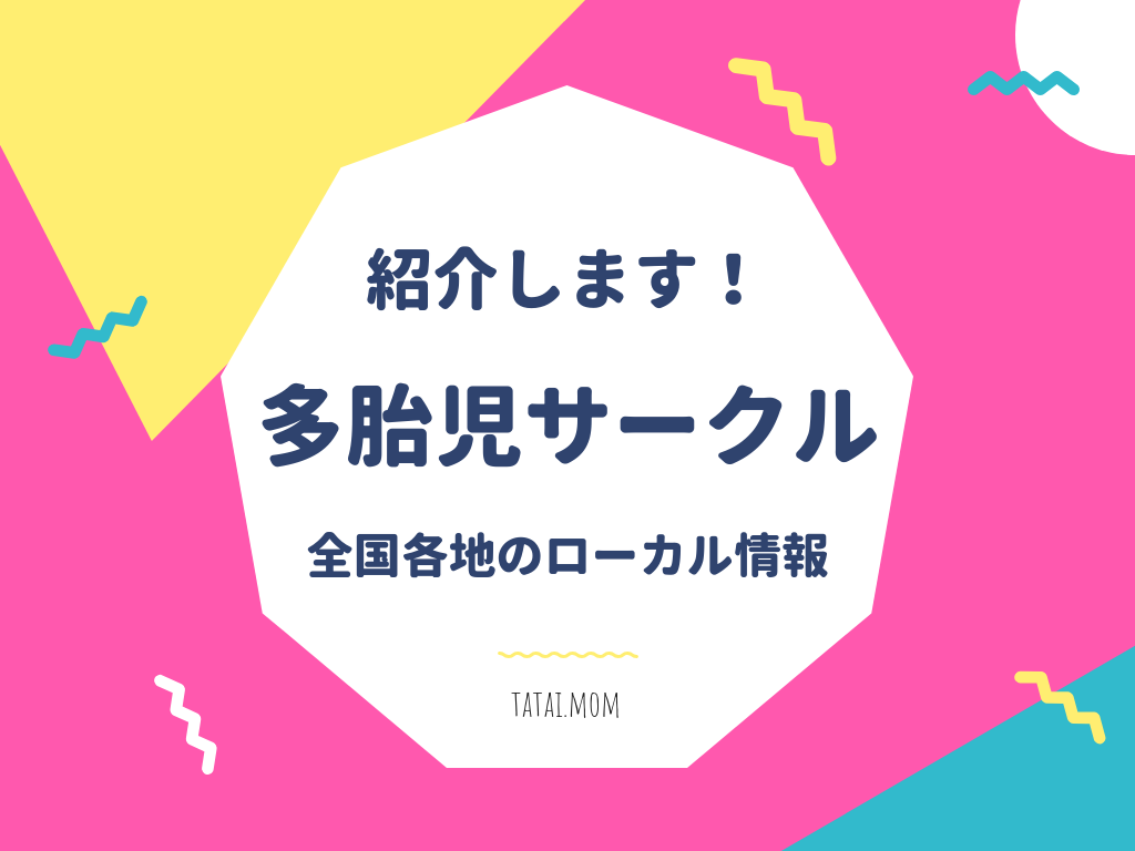 全国各地の多胎児サークル情報