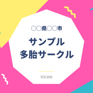【◯◯県◯◯市】サンプル多胎サークル