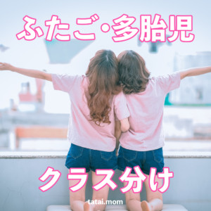 ふたご・多胎児のクラス分け問題