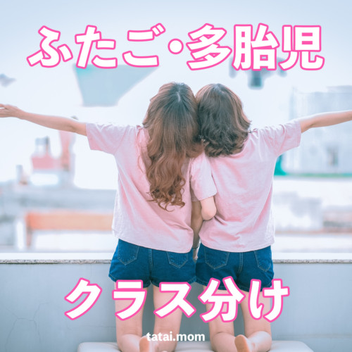 ふたご・多胎児クラス分け