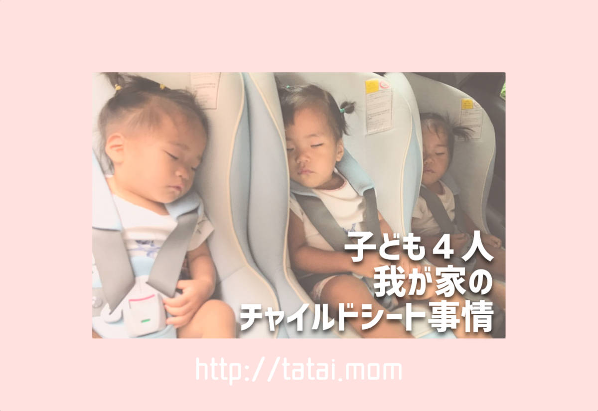 チャイルドシート