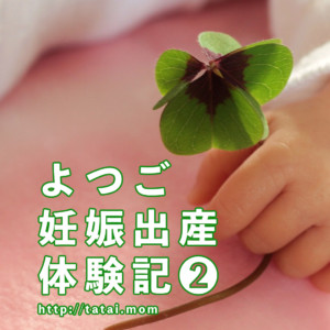 初産でよつごを妊娠!!第2回【よつご出産記】