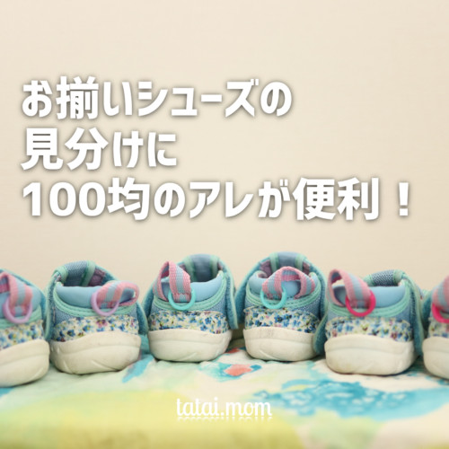お揃いシューズの見分け