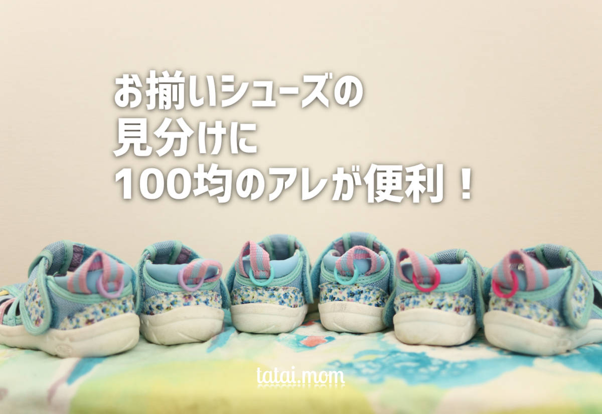 お揃いシューズの見分け