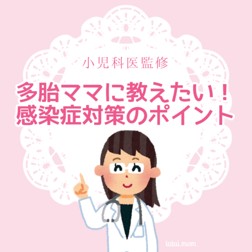 小児科医監修 感染症予防のポイント