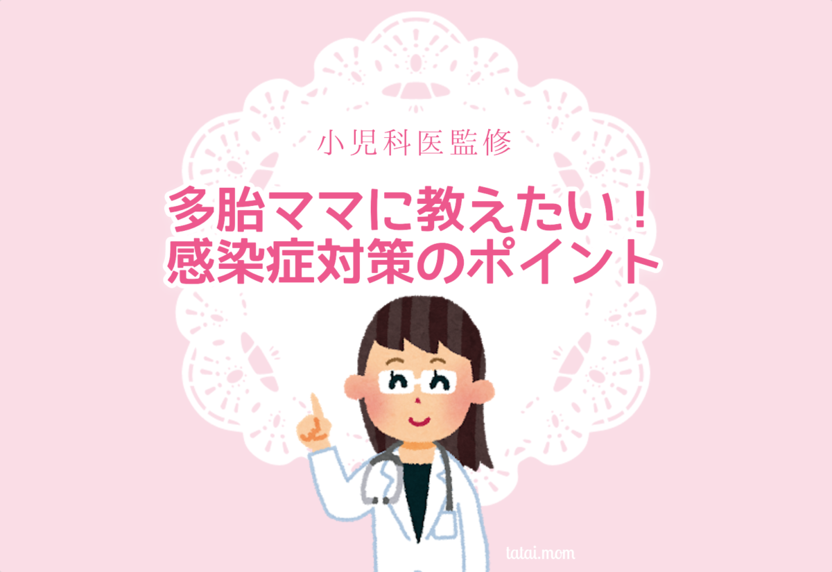 小児科医監修 感染症予防のポイント
