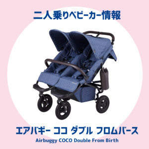 エアバギーココダブル フロムバース【双子ベビーカー情報】