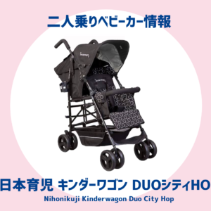 日本育児キンダーワゴン DUOシティHOP【双子ベビーカー】