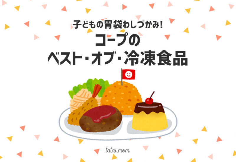 コープの子ども向け冷凍食品