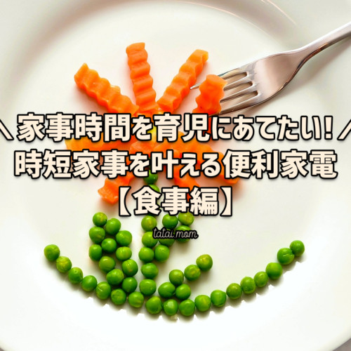 時短家事 食事 準備 かたづけ 調理 料理 便利家電