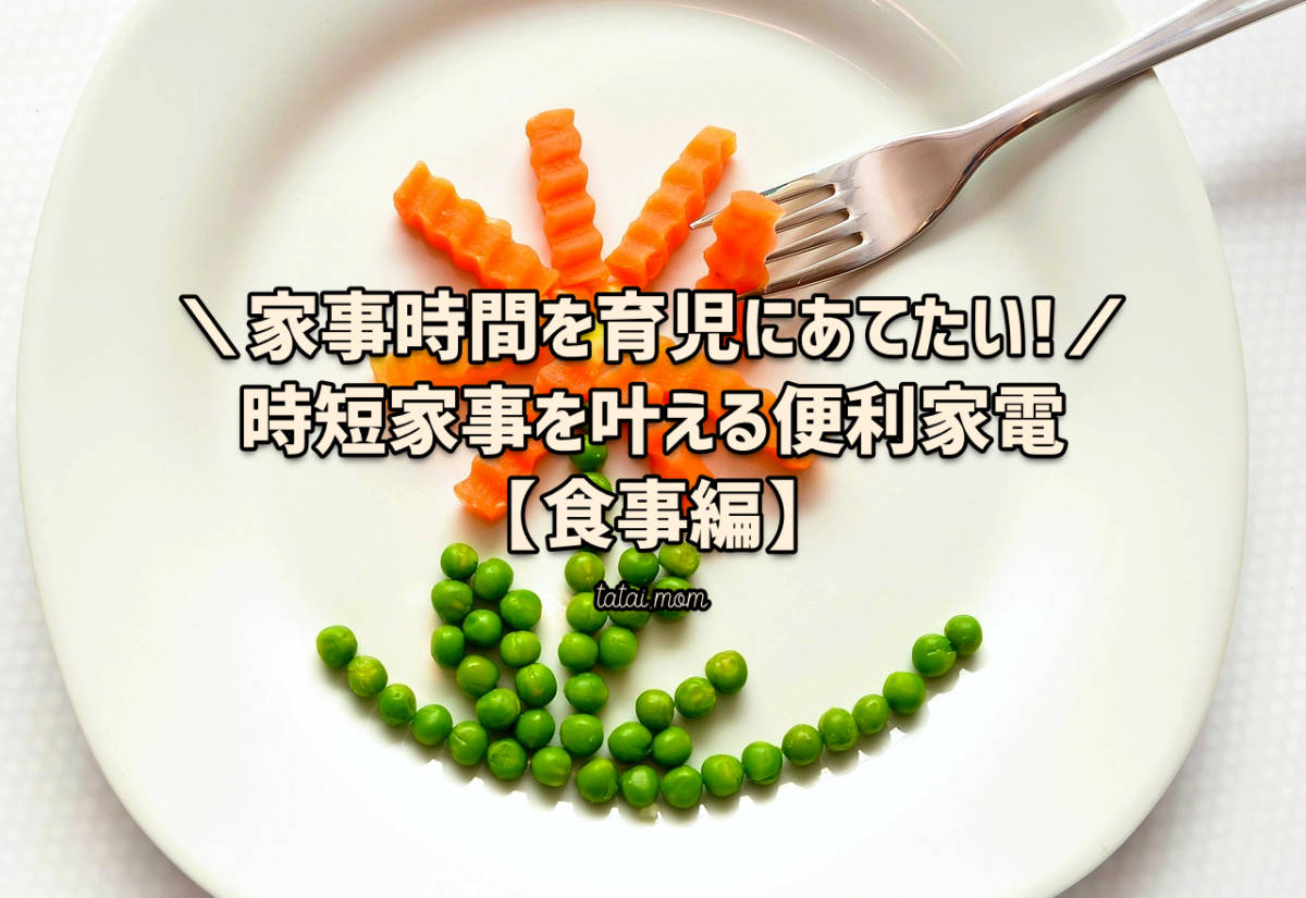 時短家事 食事 準備 かたづけ 調理 料理 便利家電