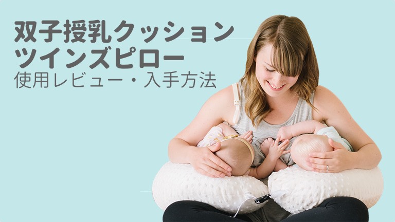 同時授乳の救世主 ツインズピローって？ | 多胎マム