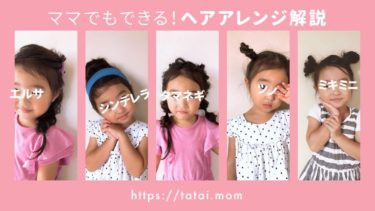 美容師ママが教える 子どものディズニーヘアアレンジ解説５選