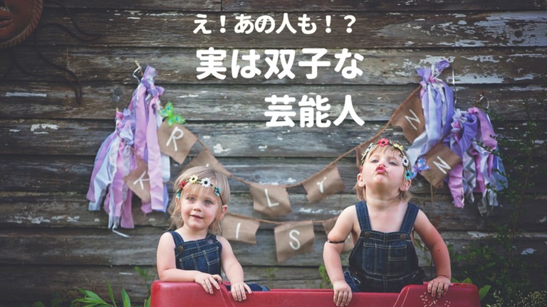 ローラも藤木直人も 実は双子だった芸能人 多胎マム