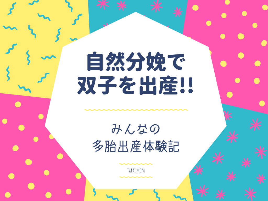 自然分娩で双子を出産!みんなの多胎妊娠出産体験記