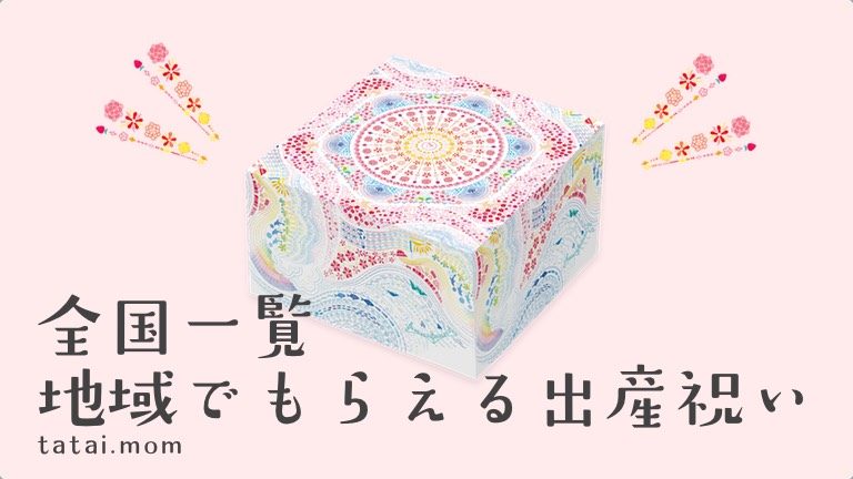 22年6月最新版 はじめてばこ がもらえる都道府県一覧 地元企業からの出産祝い詰め合わせboxが嬉しい