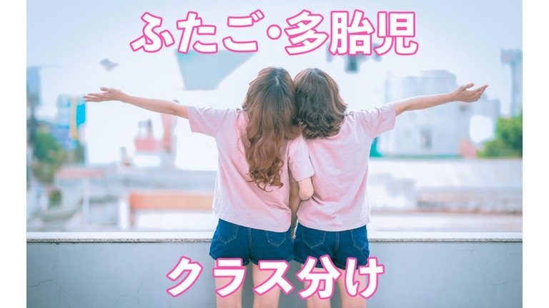 双子 多胎児のクラス分け問題