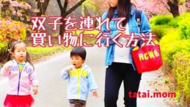 1人で双子を連れて買い物する方法 多胎マム