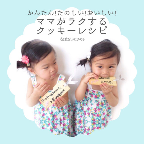 子どもとお菓子作りクッキーレシピ