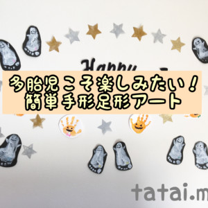 多胎児こそ楽しみたい♫簡単手形足型アート