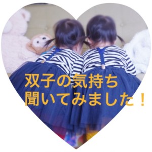 大人になった双子に、双子の気持ち聞いてみた!