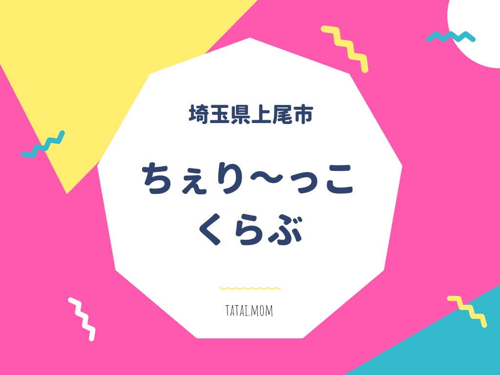 上尾 多胎サークル
