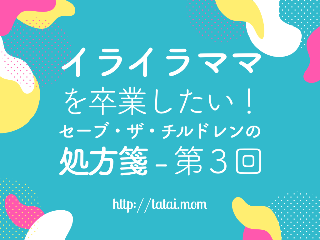 イライラママを卒業した