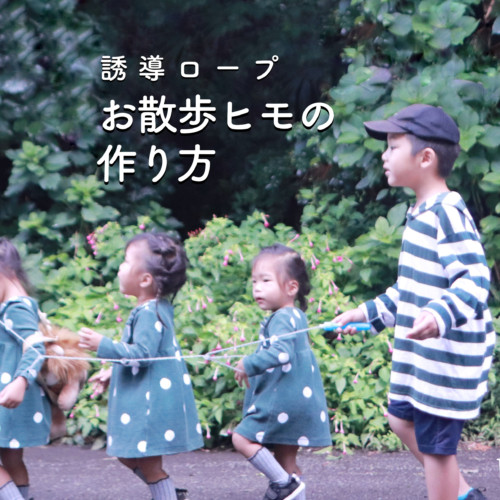 双子 三つ子 散歩 誘導ロープ・お散歩ひもの作り方