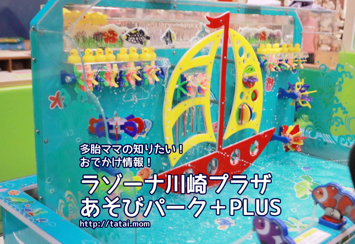 ラゾーナ川崎 あそびパーク+
