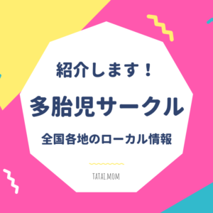 【紹介します!】多胎サークル・イベント情報