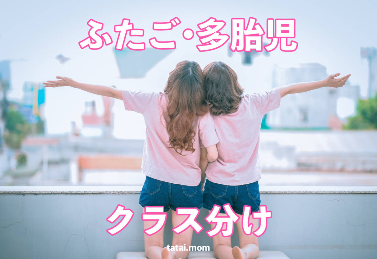 ふたご・多胎児クラス分け