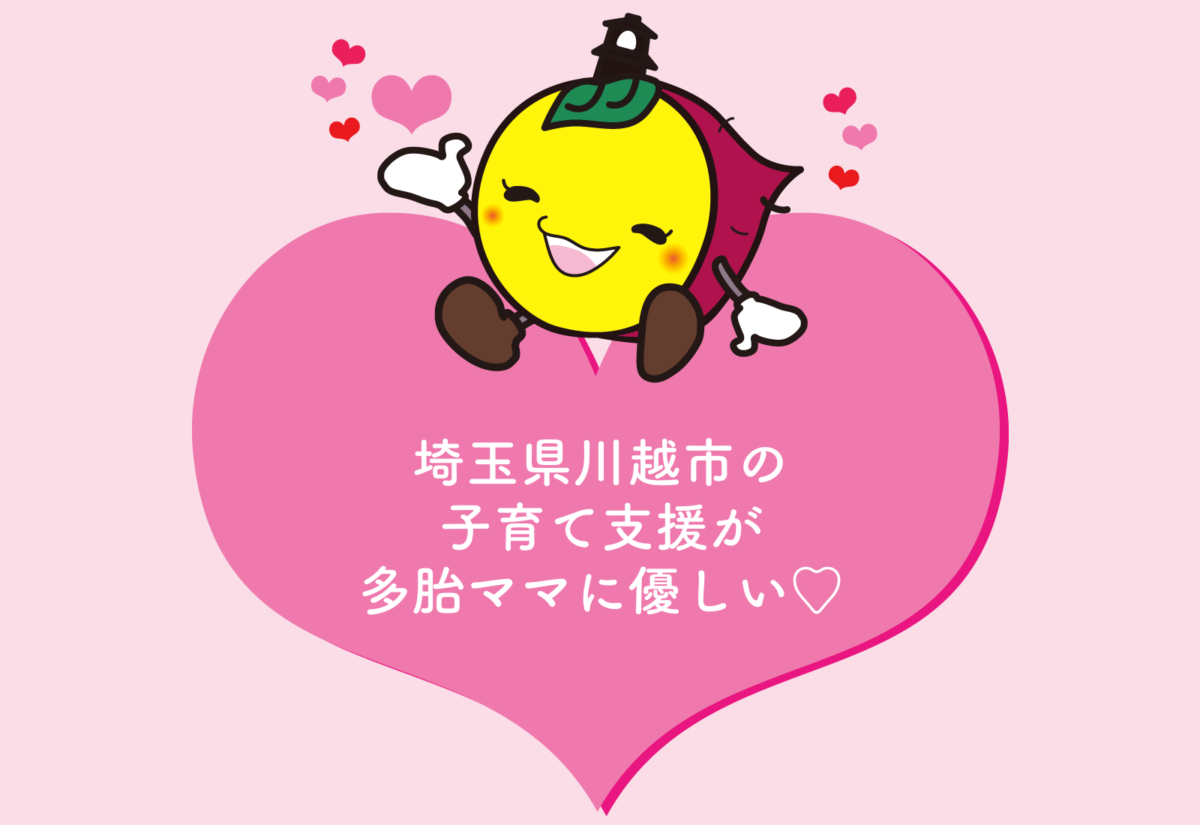川越市 子育て支援