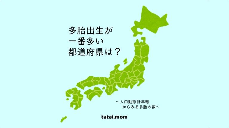 双子 多胎児の多い都道府県