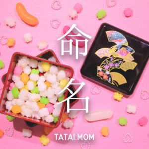 多胎児の命名!先輩ママからのヒント