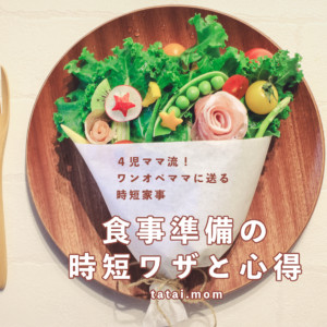 【 食事編 】四児ママ流!我が家の時短家事!