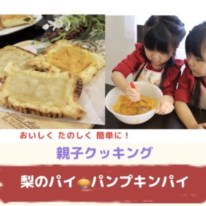 Happy♡親子クッキング【03.梨のパイ・パンプキンパイ】