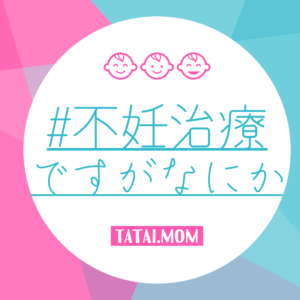 #不妊治療ですがなにか【vol.1】