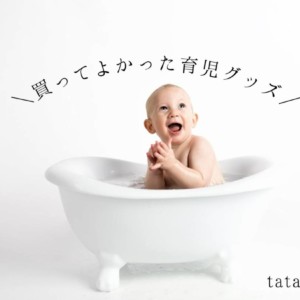 三つ子ママが教える!買ってよかった育児グッズ