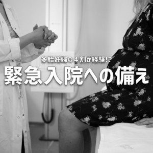 緊急入院への備え【多胎妊娠したら】